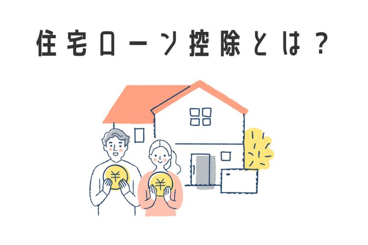 住宅ローン控除とは？